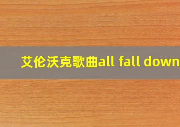 艾伦沃克歌曲all fall down